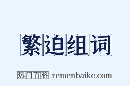 繁迫组词是什么意思的图片